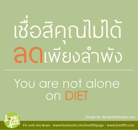 you are not alone on diet