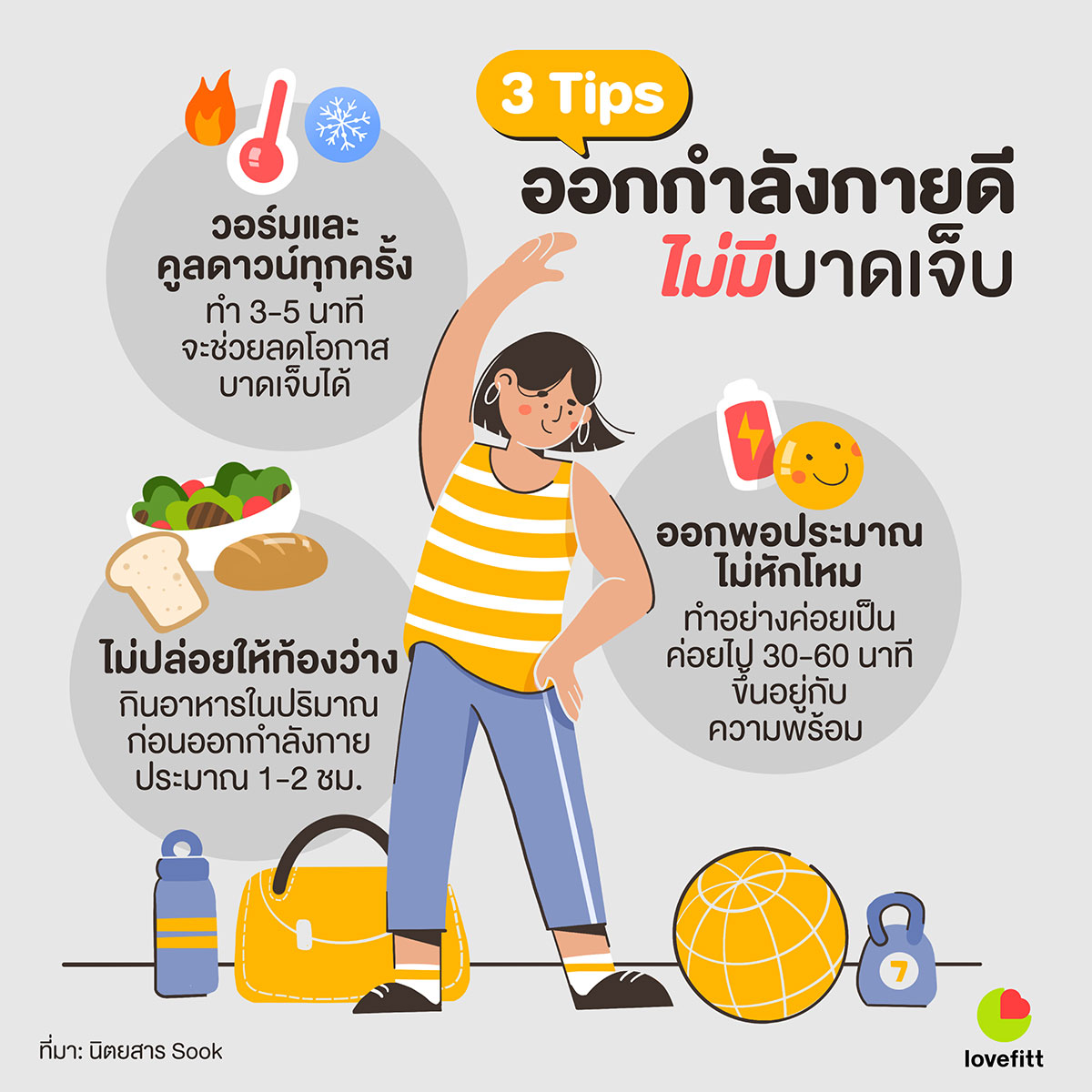 3 Tips ออกกำลังกายดี ไม่มีบาดเจ็บ