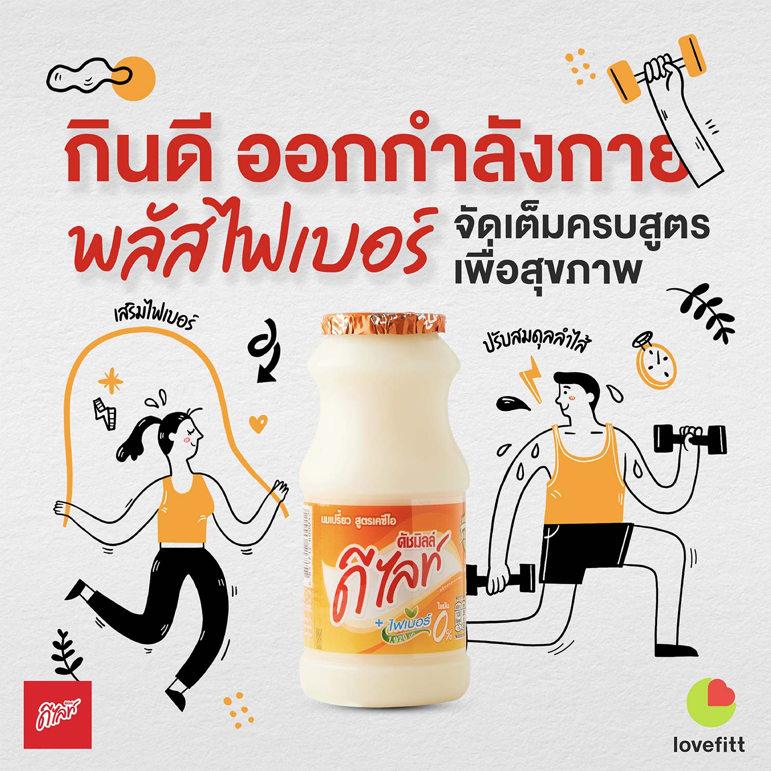 เสริมไฟเบอร์ ด้วย นมเปรี้ยว ดีไลท์ สูตรไฟเบอร์ (สีส้ม)